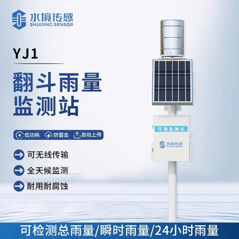 翻斗雨量監(jiān)測站